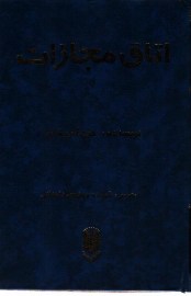 اتاق مجازات